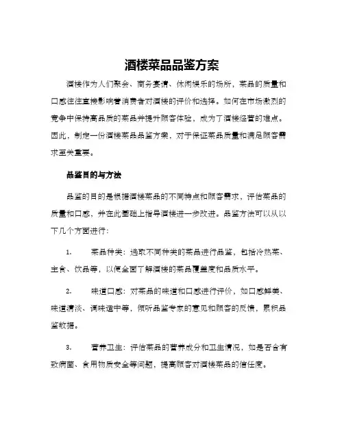 酒楼菜品品鉴方案