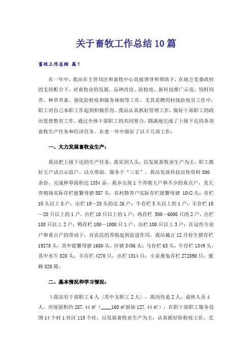 关于畜牧工作总结10篇