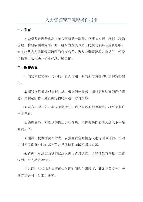 人力资源管理流程操作指南