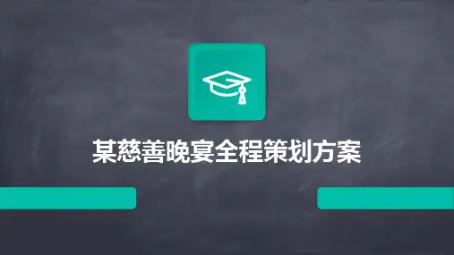 某慈善晚宴全程策划方案