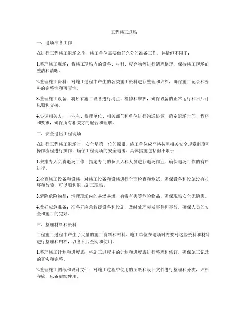 工程施工退场