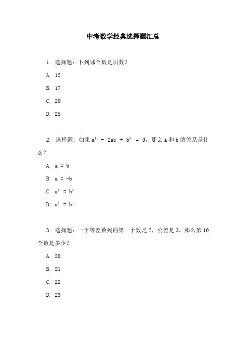 中考数学经典选择题汇总