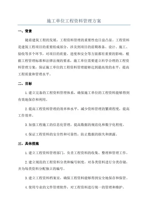 施工单位工程资料管理方案