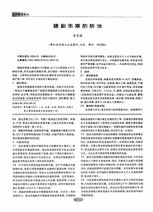 猪副伤寒的防治