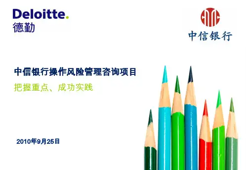 内控与操作风险整合体系的建设方法(德勤)