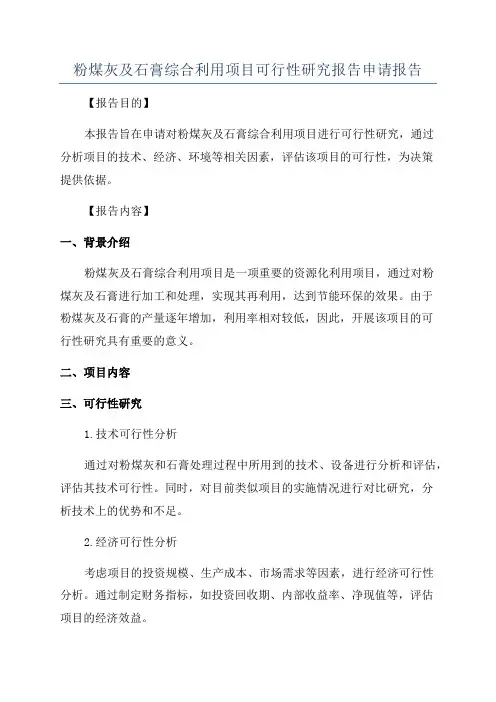 粉煤灰及石膏综合利用项目可行性研究报告申请报告