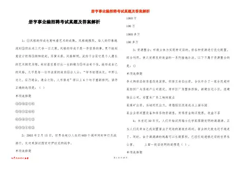 册亨事业编招聘考试真题及答案解析_7