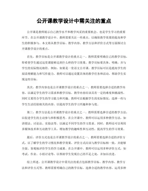 公开课教学设计中需关注的重点