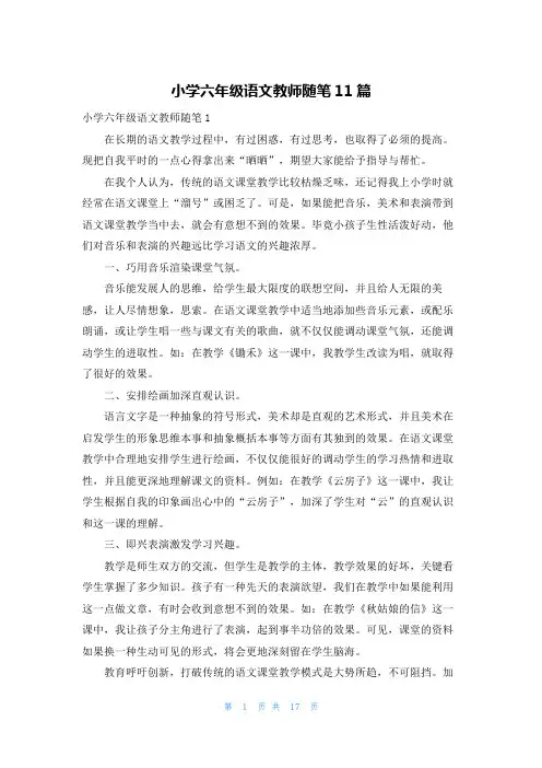 小学六年级语文教师随笔11篇