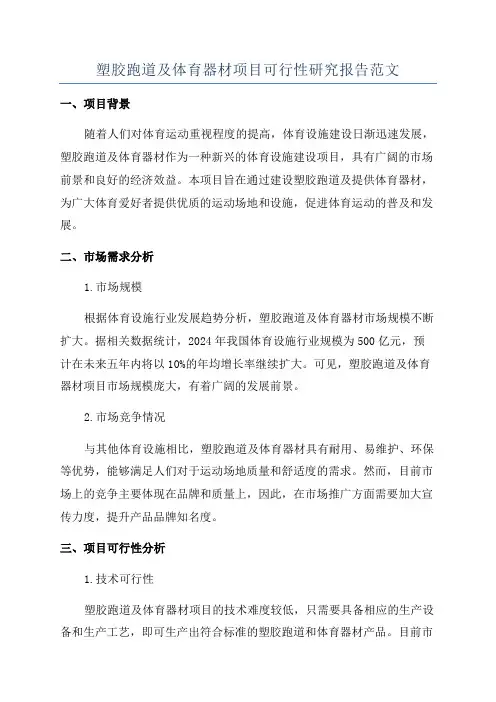 塑胶跑道及体育器材项目可行性研究报告范文