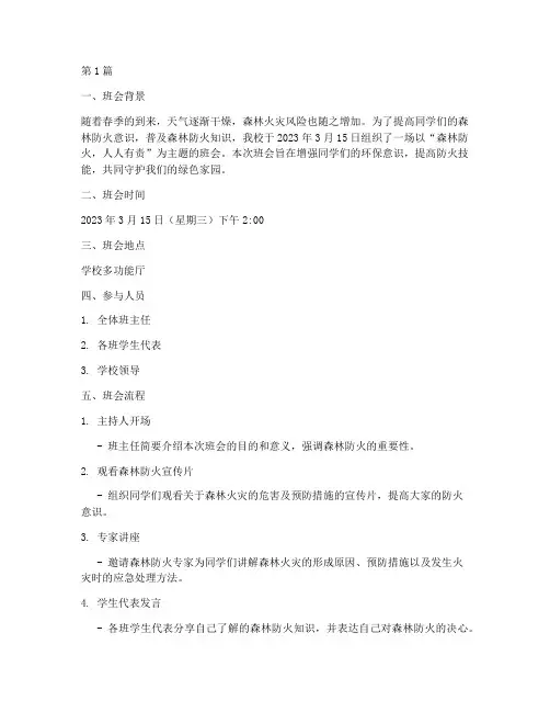 关于森林防火的班会记录(3篇)