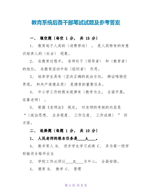 教育系统后备干部笔试试题及参考答案