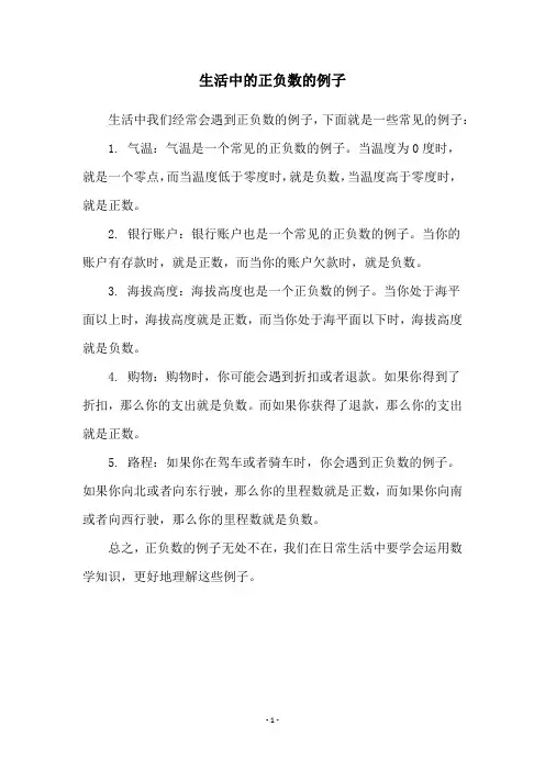 生活中的正负数的例子