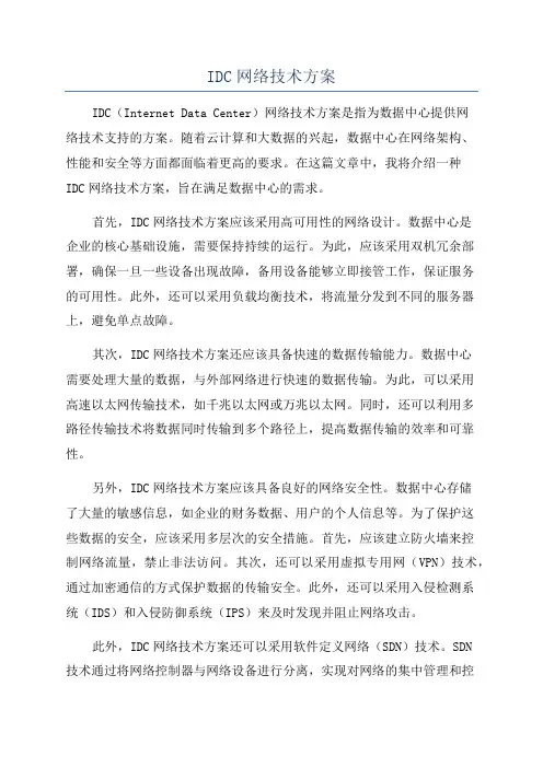 IDC网络技术方案