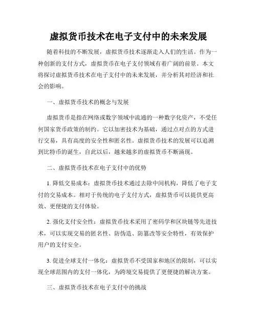 虚拟货币技术在电子支付中的未来发展
