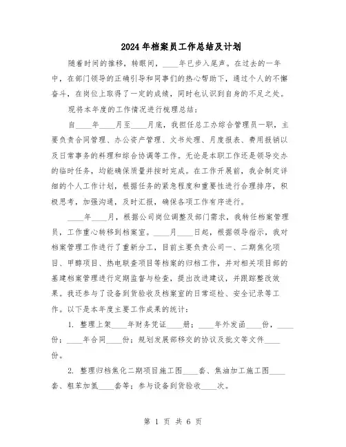 2024年档案员工作总结及计划（三篇）
