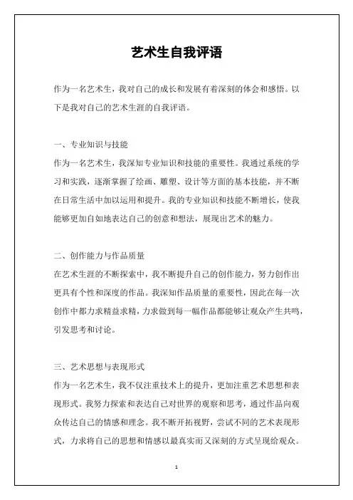 艺术生自我评语