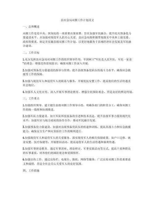 县应急局双拥工作计划范文