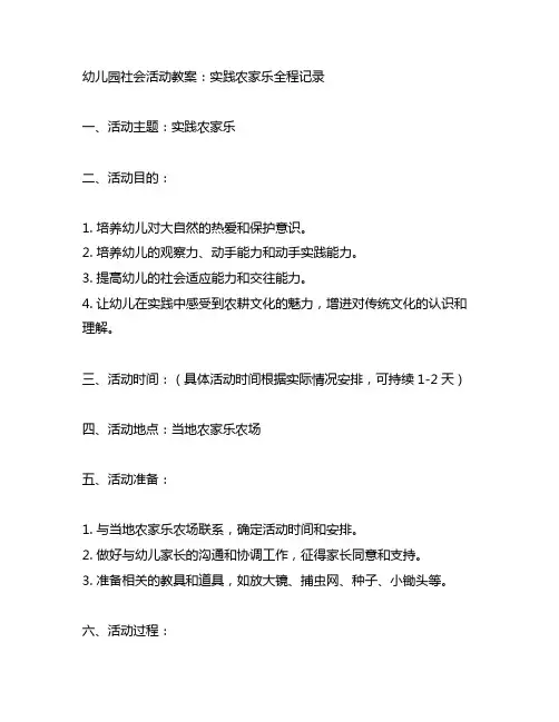 幼儿园社会活动教案：实践农家乐全程记录