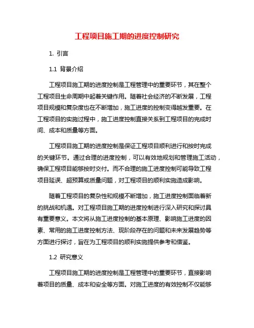工程项目施工期的进度控制研究
