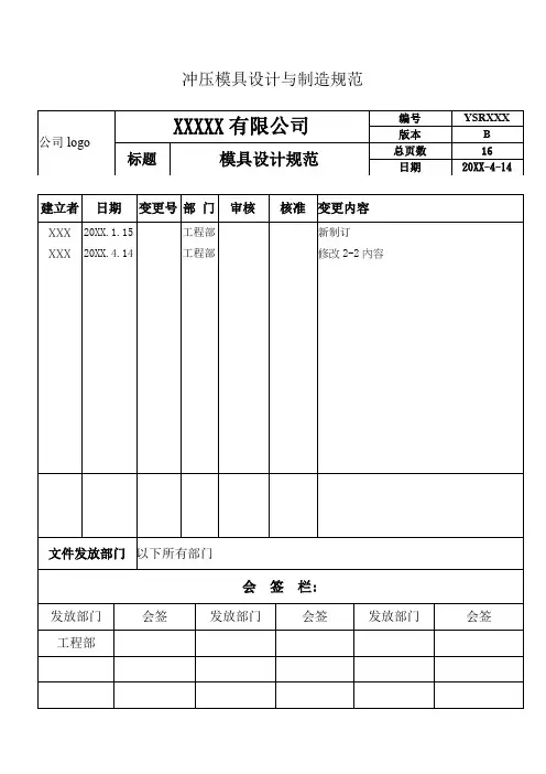 冲压模具设计与制造规范