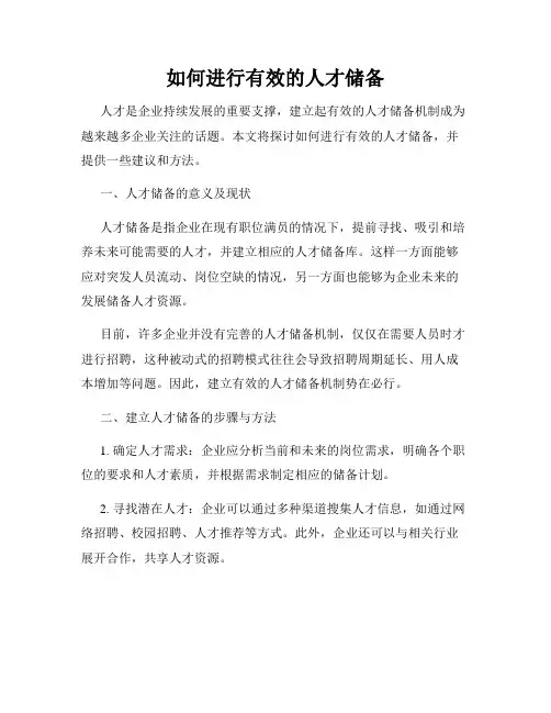 如何进行有效的人才储备