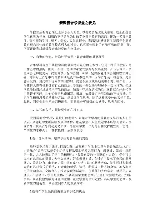 新课程音乐课堂之我见