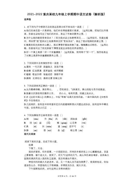 2021-2022学年-有答案-重庆某校九年级上学期期中语文试卷(解析版)