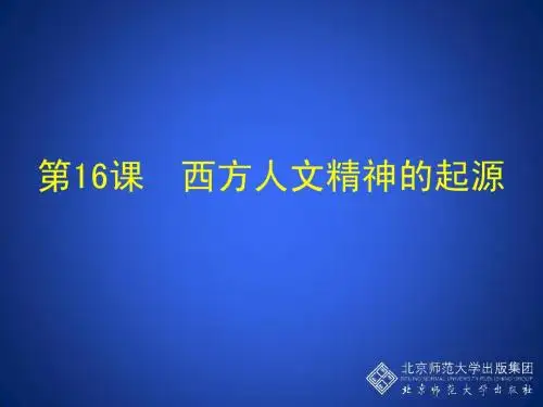 第16课 西方人文精神的起源 教学课件
