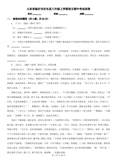 山东省临沂市沂水县八年级上学期语文期中考试试卷