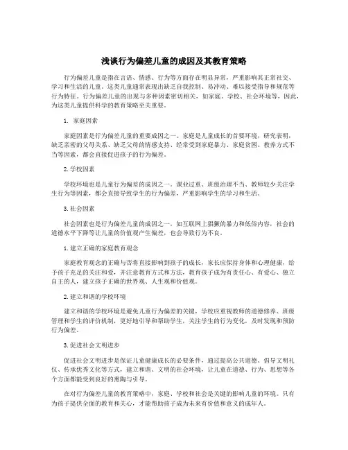浅谈行为偏差儿童的成因及其教育策略