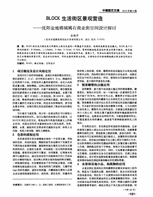 BLOCK生活街区景观营造--沈阳金地锦城褐石商业街空间设计探讨