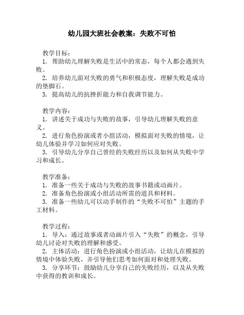 幼儿园大班社会教案：失败不可怕