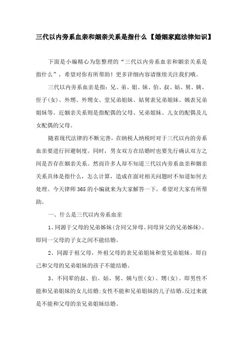 三代以内旁系血亲和姻亲关系是指什么【婚姻家庭法律知识】