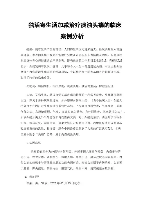 独活寄生汤加减治疗痰浊头痛的临床案例分析