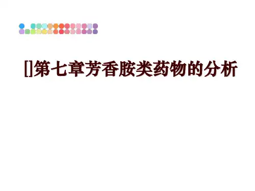 最新[]第七章芳香胺类药物的分析讲学课件