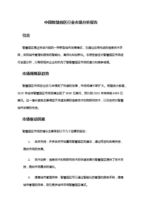 中国智慧园区行业市场分析报告