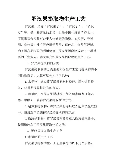 罗汉果提取物生产工艺