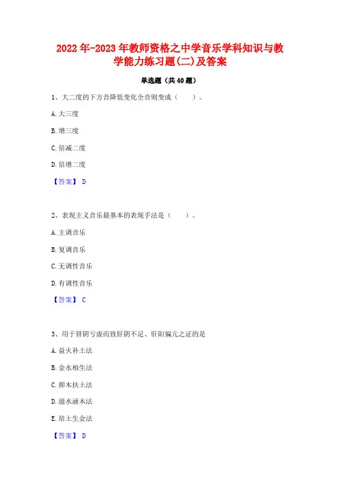 2022年-2023年教师资格之中学音乐学科知识与教学能力练习题(二)及答案