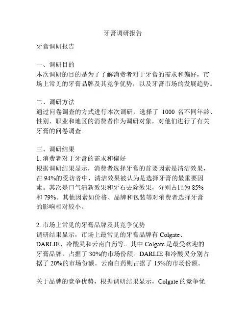 牙膏调研报告