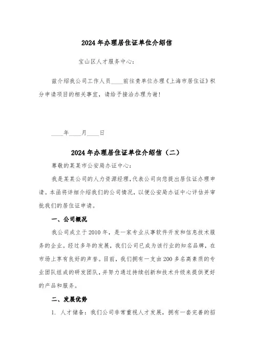 2024年办理居住证单位介绍信(三篇)