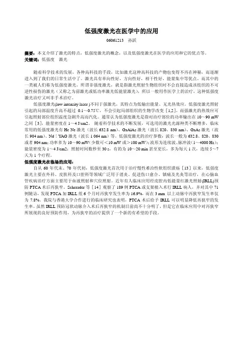 低强度激光在医学中的应用