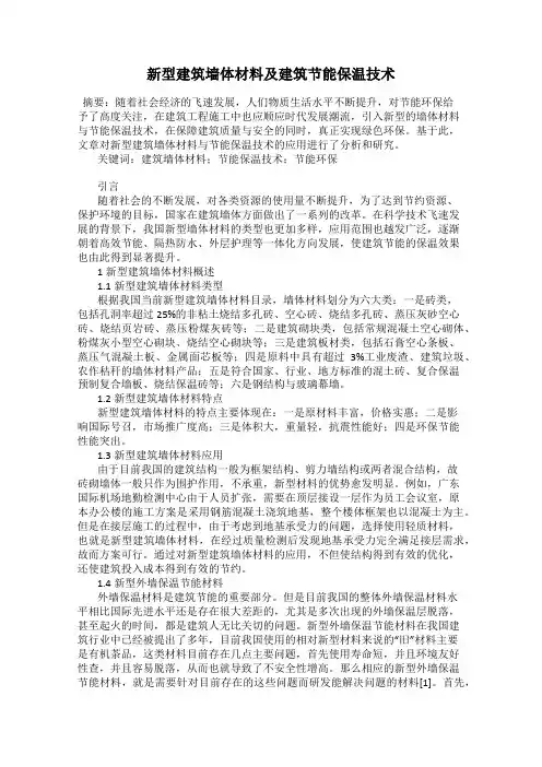 新型建筑墙体材料及建筑节能保温技术