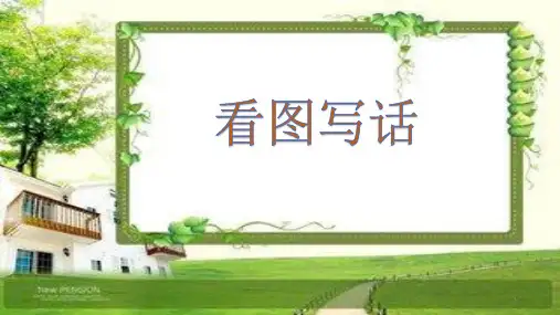 看图写话公开课ppt课件