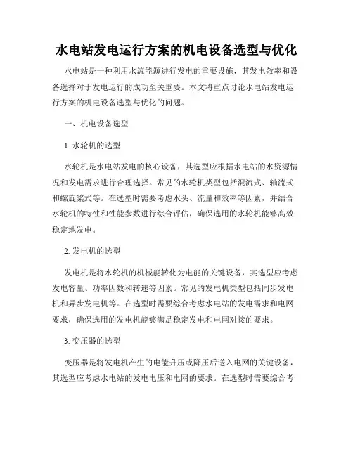 水电站发电运行方案的机电设备选型与优化