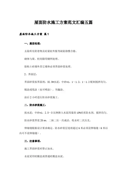 屋面防水施工方案范文汇编五篇