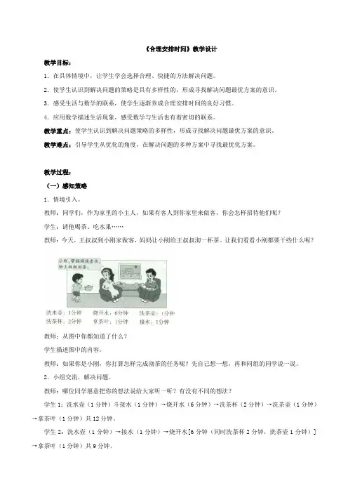 新北京版三下数学 《合理安排时间》教案