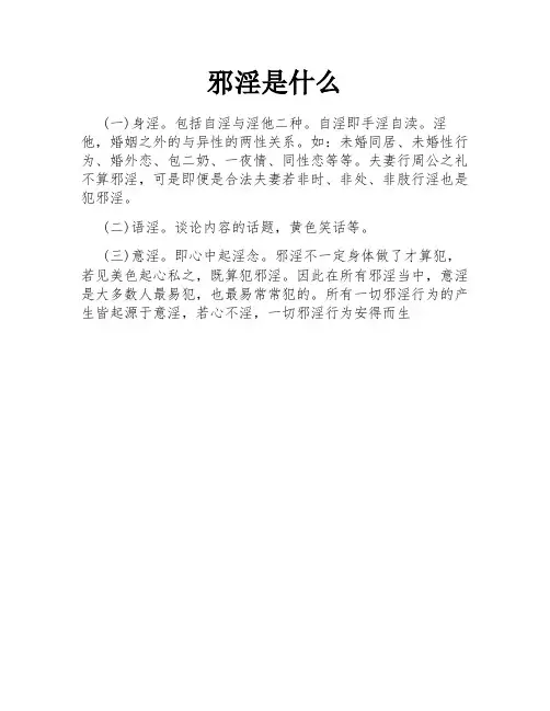 邪淫是什么