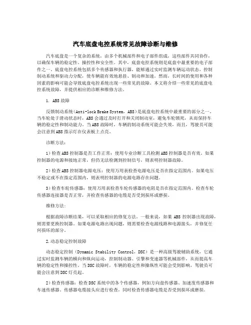 汽车底盘电控系统常见故障诊断与维修