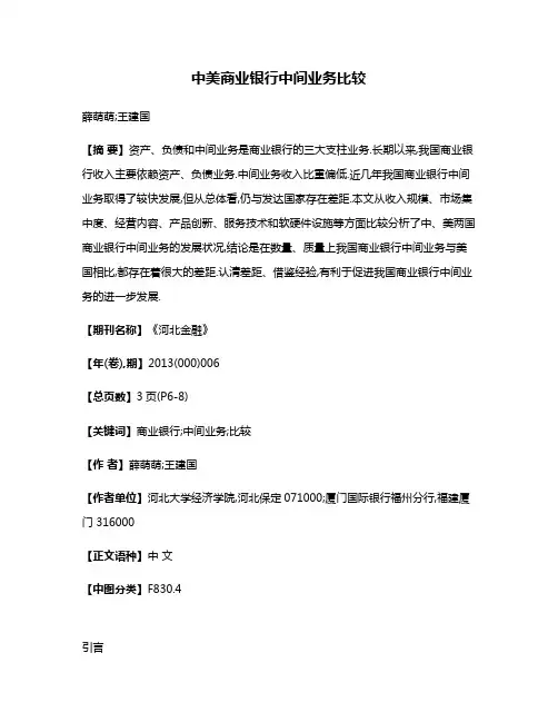 中美商业银行中间业务比较